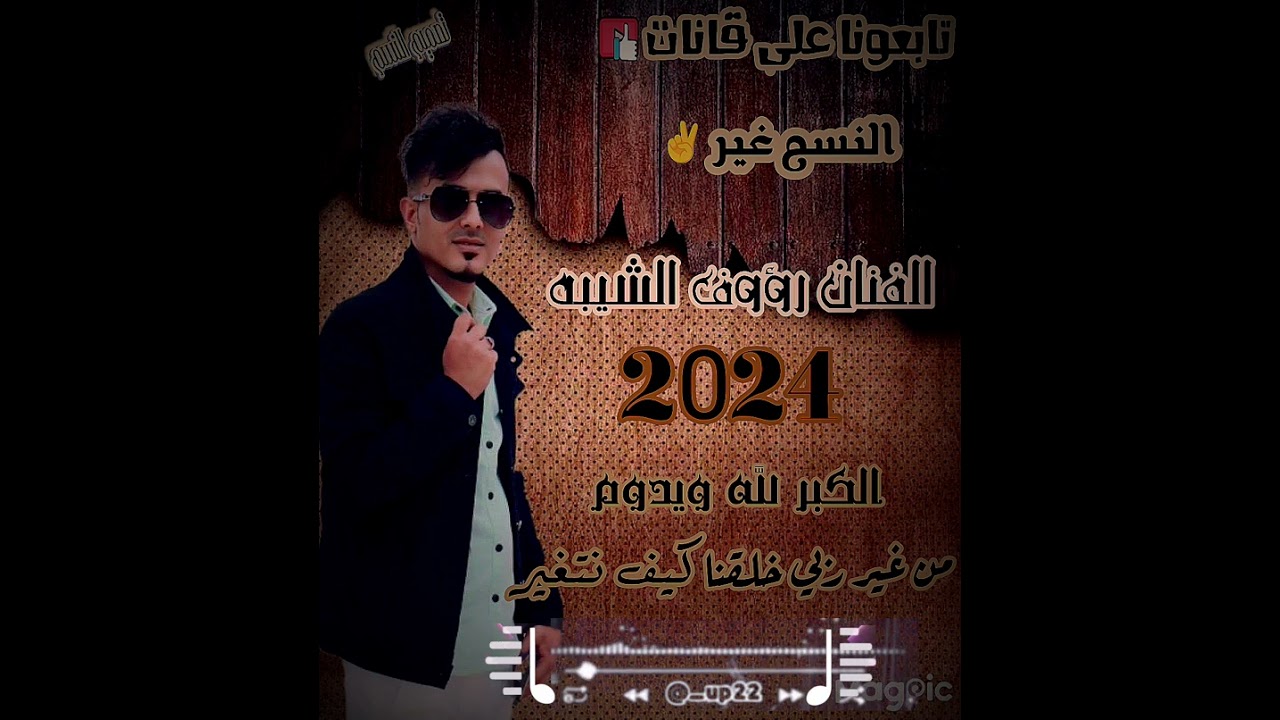 جديد 2024 الكبر لله ويدوم ابن أدم مسكين الفنان رؤوف الشيبه 🎵 عزف الاسطوره بن نشوان 🎼