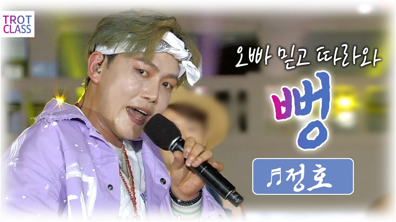 정호 - ♬뻥/BBEONG ☆트로트클라쓰 Trot Class 여수 여름여행 특집(2부)
