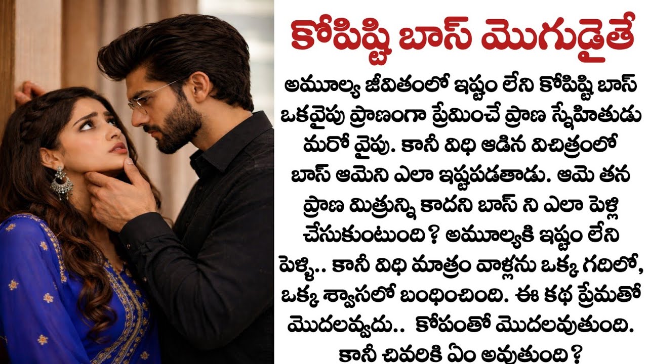 కోపిష్టి బాస్ మొగుడైతే: కోపిష్టి మనసులో ప్రేమ పుడుతుందా? | Heart touching love story series | Quotes