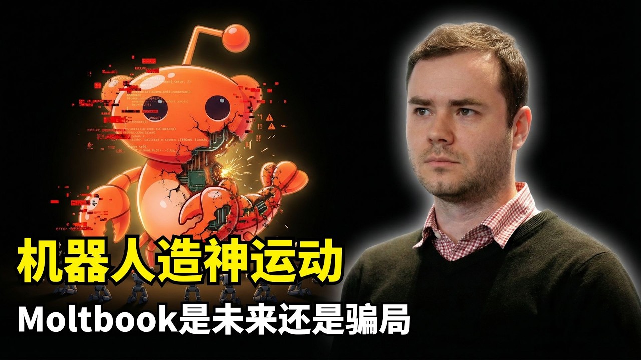 【人工智能】AI觉醒还是流量骗局 | Moltbook | 卡帕西警告 | 递归提示词 | 赛博诈骗 | 隐私泄露 | 提示词攻击 | Vibe Coding开发模式 | 多代理交互 | 技术治理空白