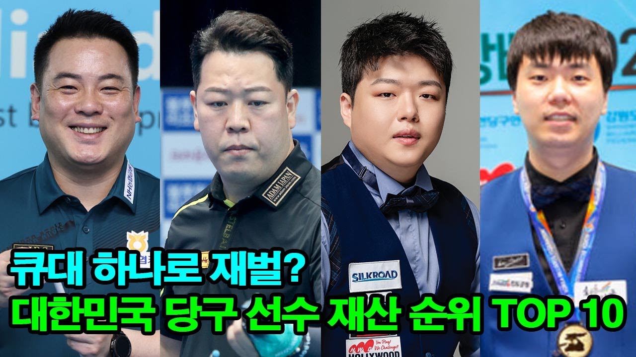 큐대 하나로 재벌? 대한민국 당구 선수 재산 순위 TOP 10