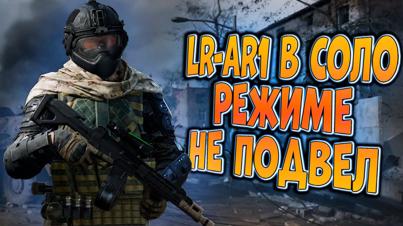 LR-AR1 В СОЛО РЕЖИМЕ НЕ ПОДВЕЛ! ARENA BREAKOUT!