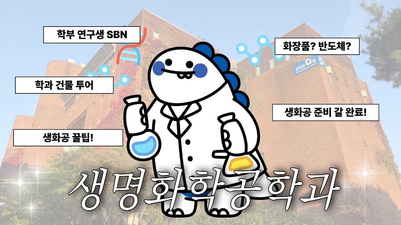 [공학:on] 생명화학공학과가 궁금하면 들어오세요! 학부 연구생 선배님이 들려주는 생명화학공학과 이야기