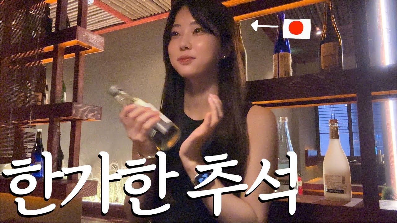 한가해서 계속 술을 마시게 되는 일본인의 추석 브이로그