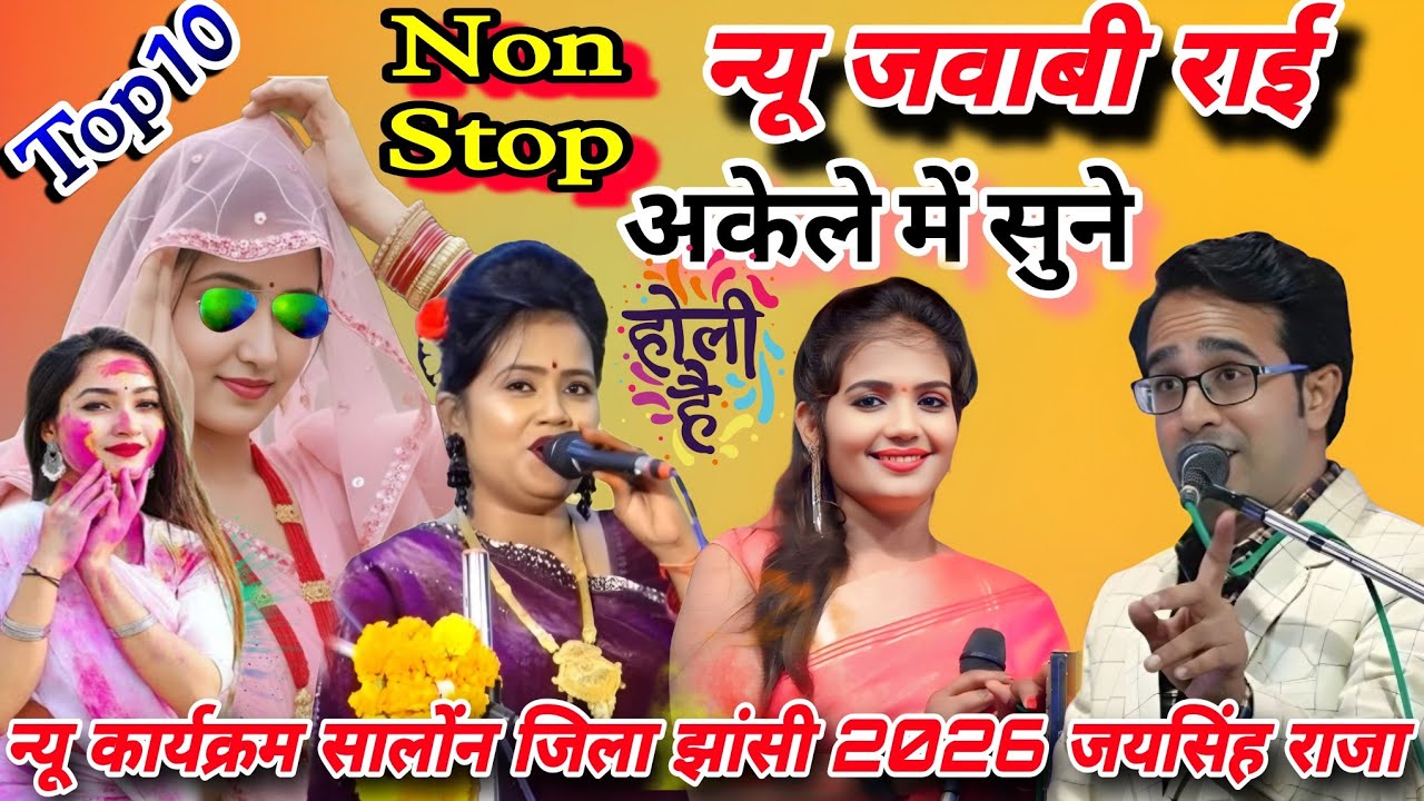 💯न्यू जवाबी राई/Non-Stop#जयसिंह राजा/ज्योति कुशवाहा/रानी कुशवाहा#न्यू कार्यक्रम होली समारोह 2026