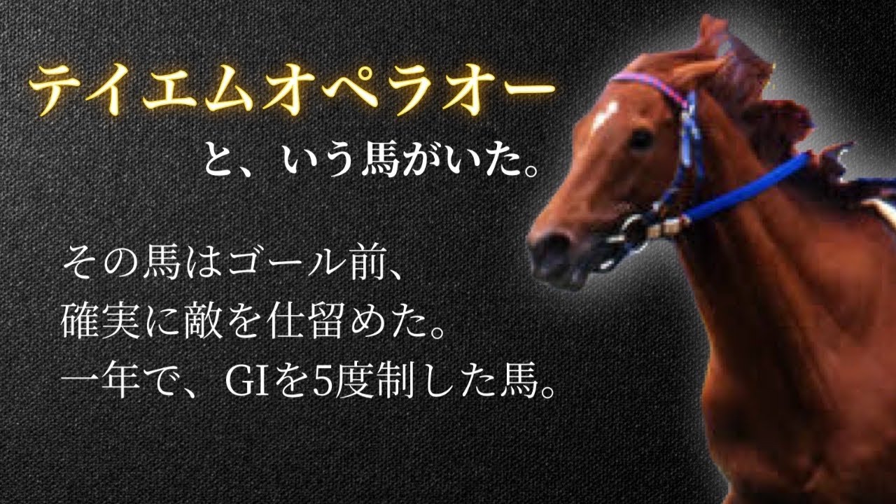 【世紀末覇王】テイエムオペラオー🐎