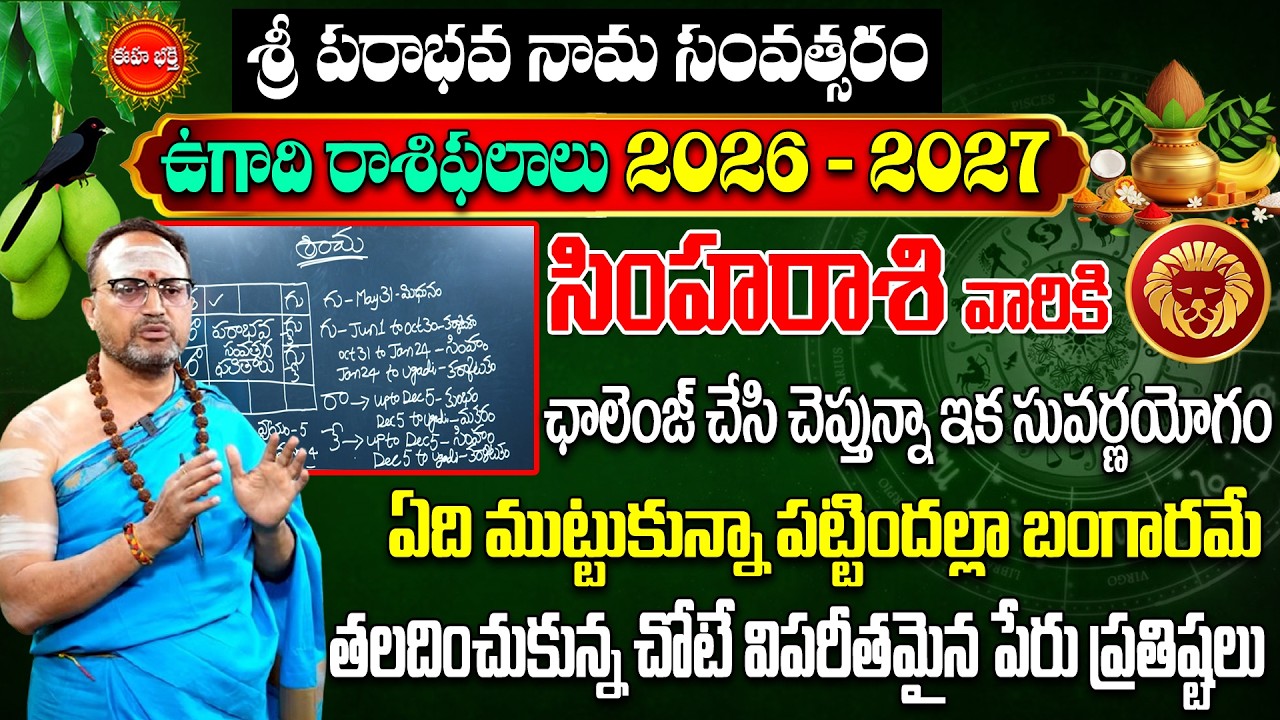 Simha Rashi Ugadi Rasi Phalalu 2026-27 | Leo Horoscope| Nandibhatla Ugadi Rasi Phalalu | Eha Bhakthi