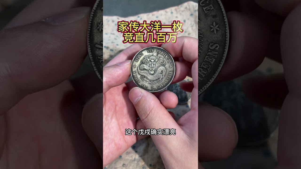 对的话就发财喽#贵州竹子币#戊戌老龙价格 #银元 #大清银币#孙小头开国纪念币