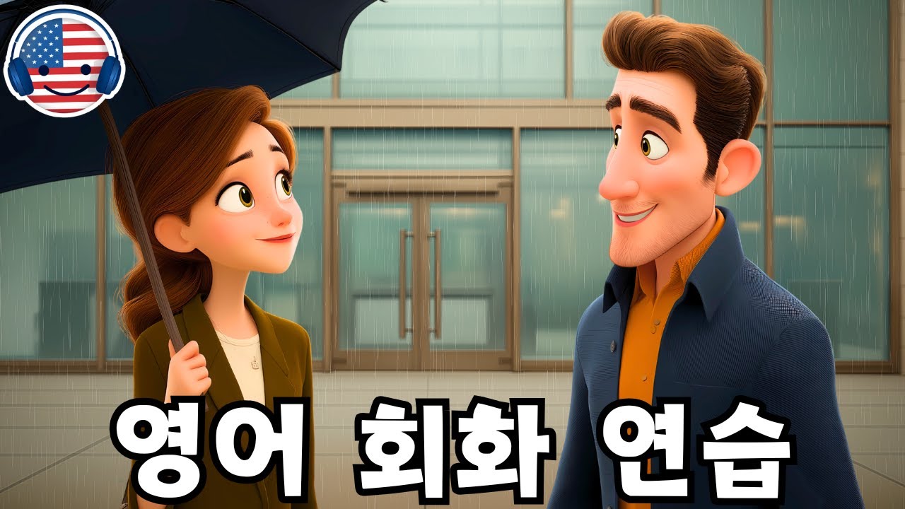 이 영어 대화를 들으며 영어를 빠르고 쉽게 이해해 보세요! '날씨에 대한 대화'