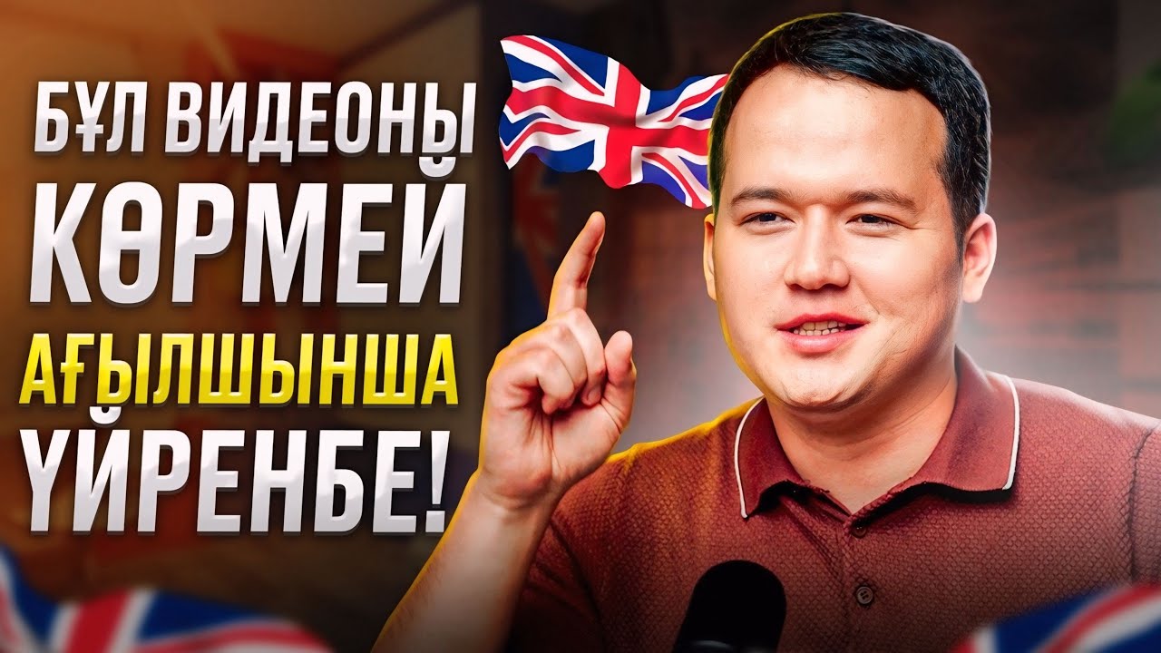 АҒЫЛШЫН ҮЙРЕНУДЕГІ БАСТЫ ҚАТЕЛІКТЕР! Бұл видеодан кейін ЖЕҢІЛ!