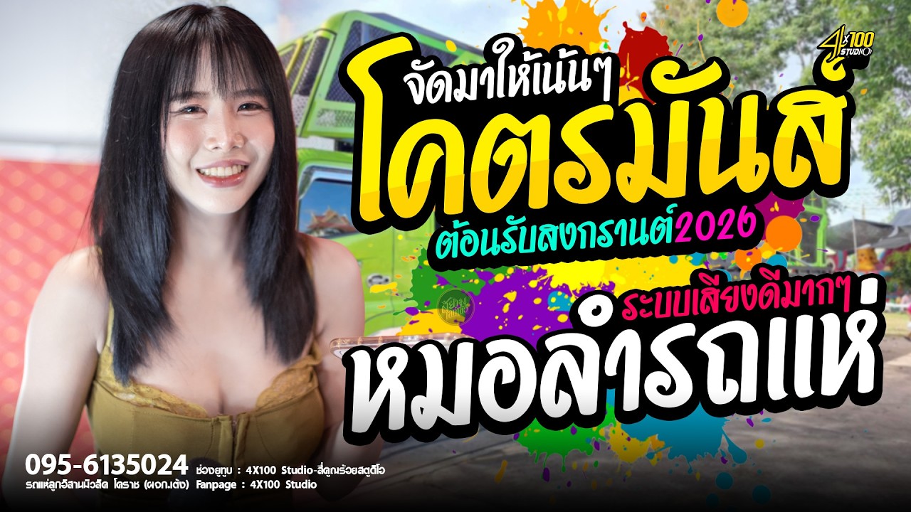🔥โคตรมันส์ หมอลำฟังยาวๆ เต้ยสุดขีดฮิตมาเเรง ต้อนรับสงกรานต์ 2026