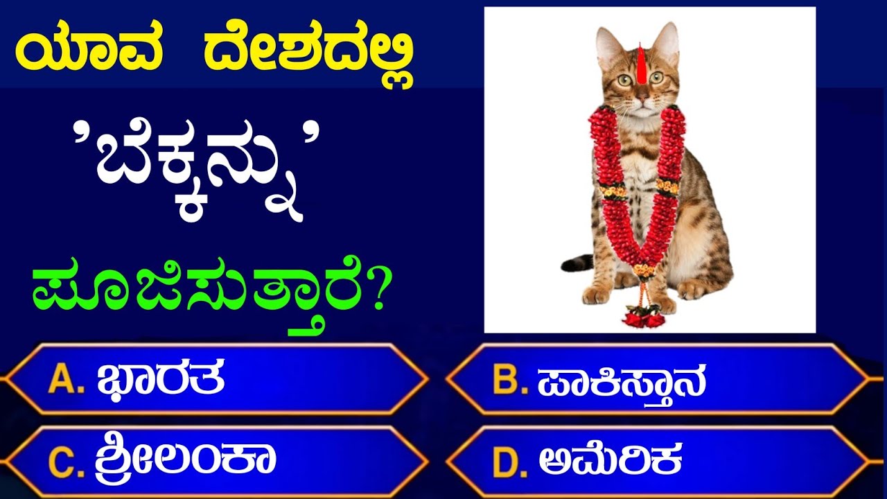 ಸಾಮಾನ್ಯ ಜ್ಞಾನ ರಸಪ್ರಶ್ನೆ|general knowledge quiz!GK Kannada quiz unknown facts in Kannada|gk|EP 108|