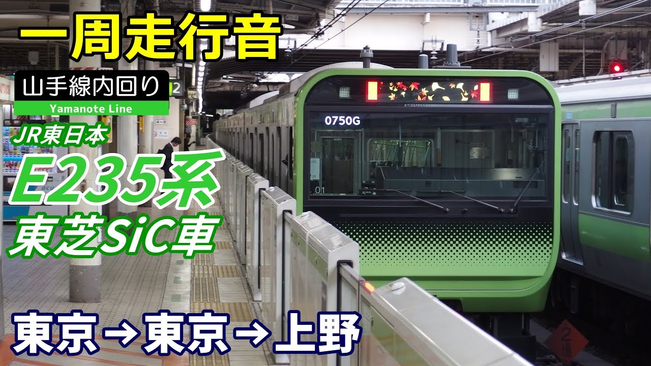 【走行音･東芝SiC】E235系トウ01編成〈山手線内回り〉東京→上野 (2018.11)