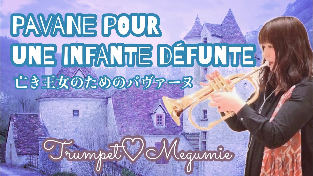 【pavane pour une infante défunte】Trumpet〜亡き王女のためのパヴァーヌ〜トランペット