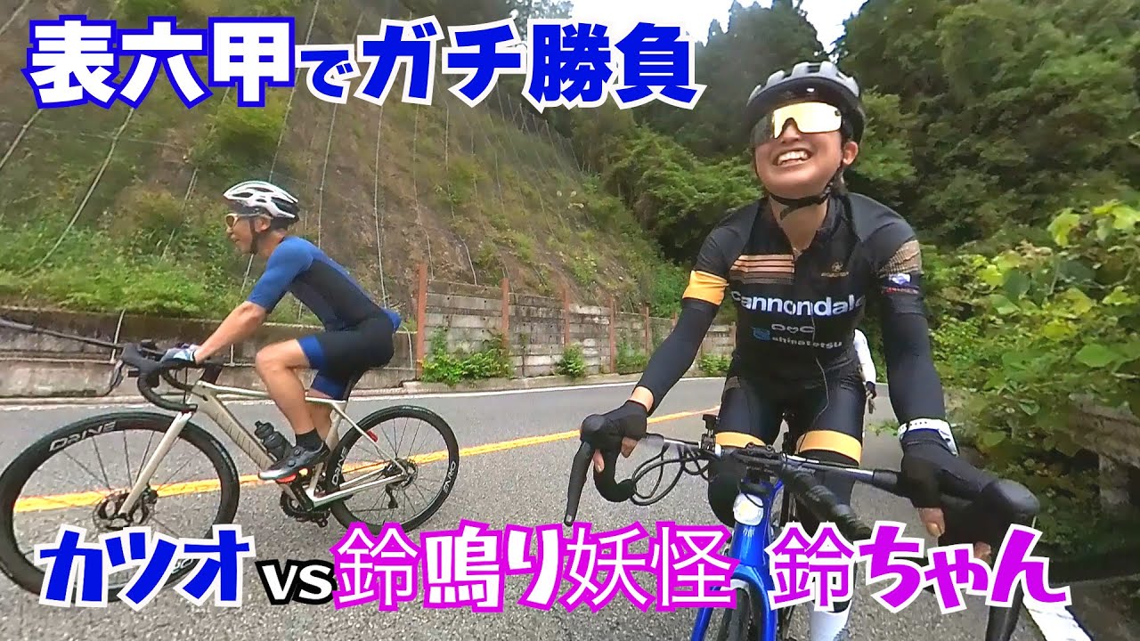 鈴なり妖怪 鈴vsかつおちゃんねる・カツオ⁉️表六甲でガチ勝負‼️六甲山ヒルクライム1日で何本登れるのか？【激坂ペダル】六甲山③本目【表六甲ルート】
