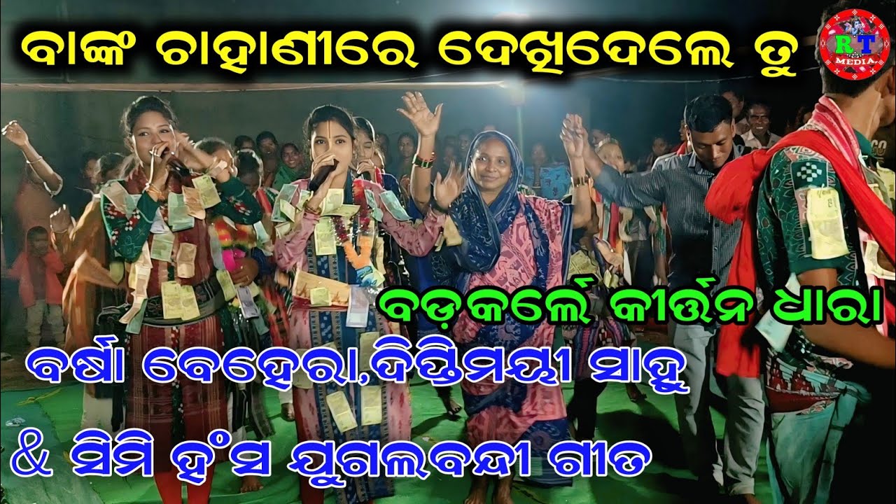 ଯୁଗଲବନ୍ଦି ଗୀତ // Banka Chahani Re Dekhidele Tu // Barsha Behera,Diptimayee Sahu & Simi Hansa 