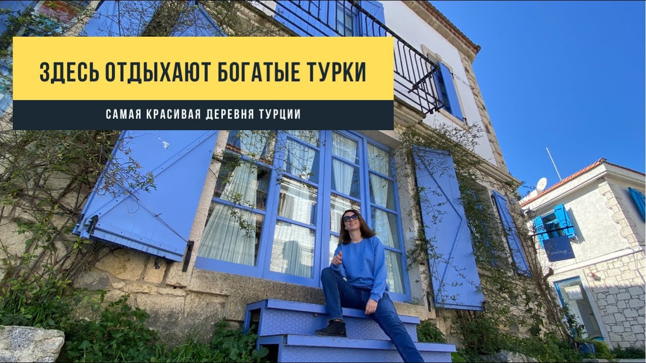 САМАЯ КРАСИВАЯ ДЕРЕВНЯ ТУРЦИИ! Алачаты - сюда приезжают самые богатые турки