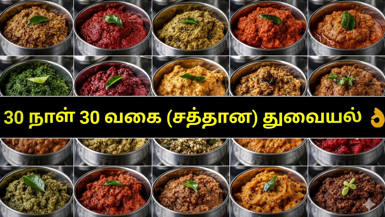 30 நாள் - 30 வகை Easy துவையல் (Tasty சமையல் Try பண்ணுங்க)
