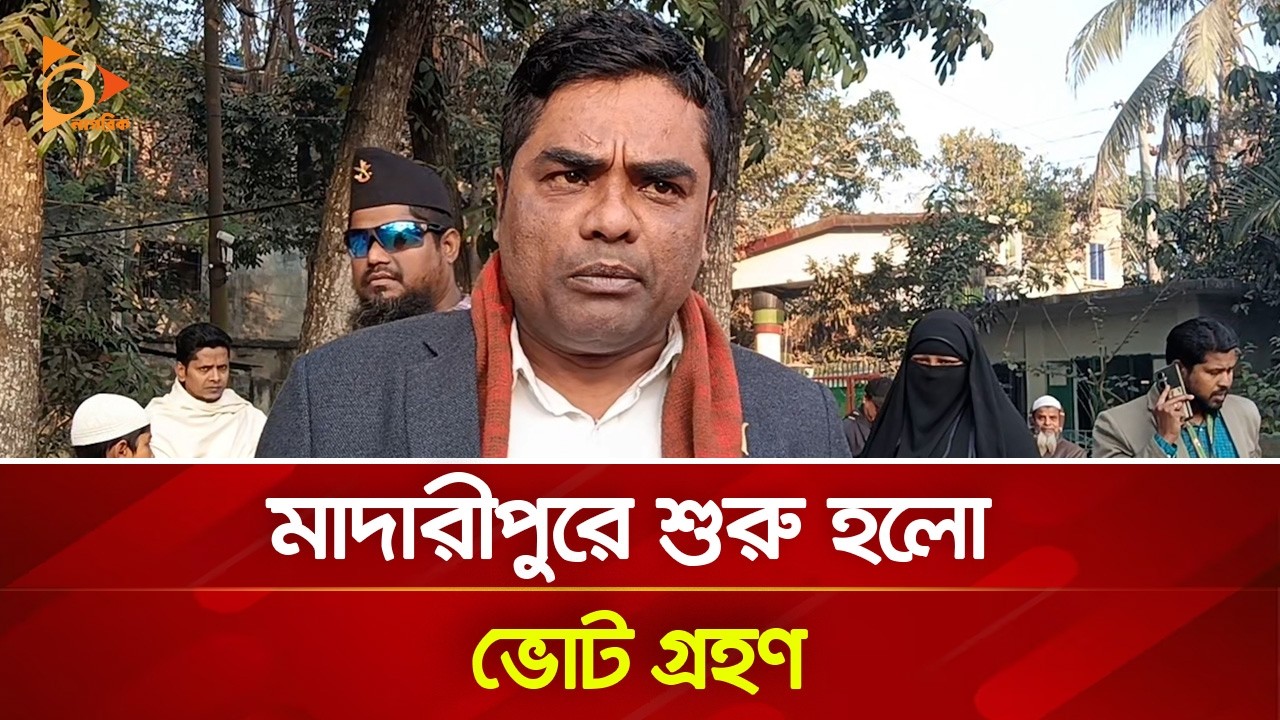 মাদারীপুরে শুরু হলো ভোট গ্রহণ | Nagorik TV