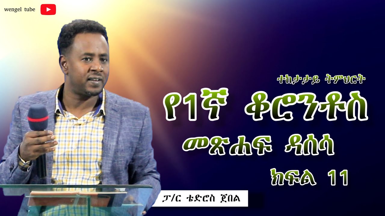 የ1ኛ ቆሮንቶስ መጽሐፍ ዳሰሳ /ክፍል 11/ ተከታታይ ትምህርት #ፓ/ር ቴድሮስ ጀበል #2025/2017#Preaching #Ethiopia# protestant