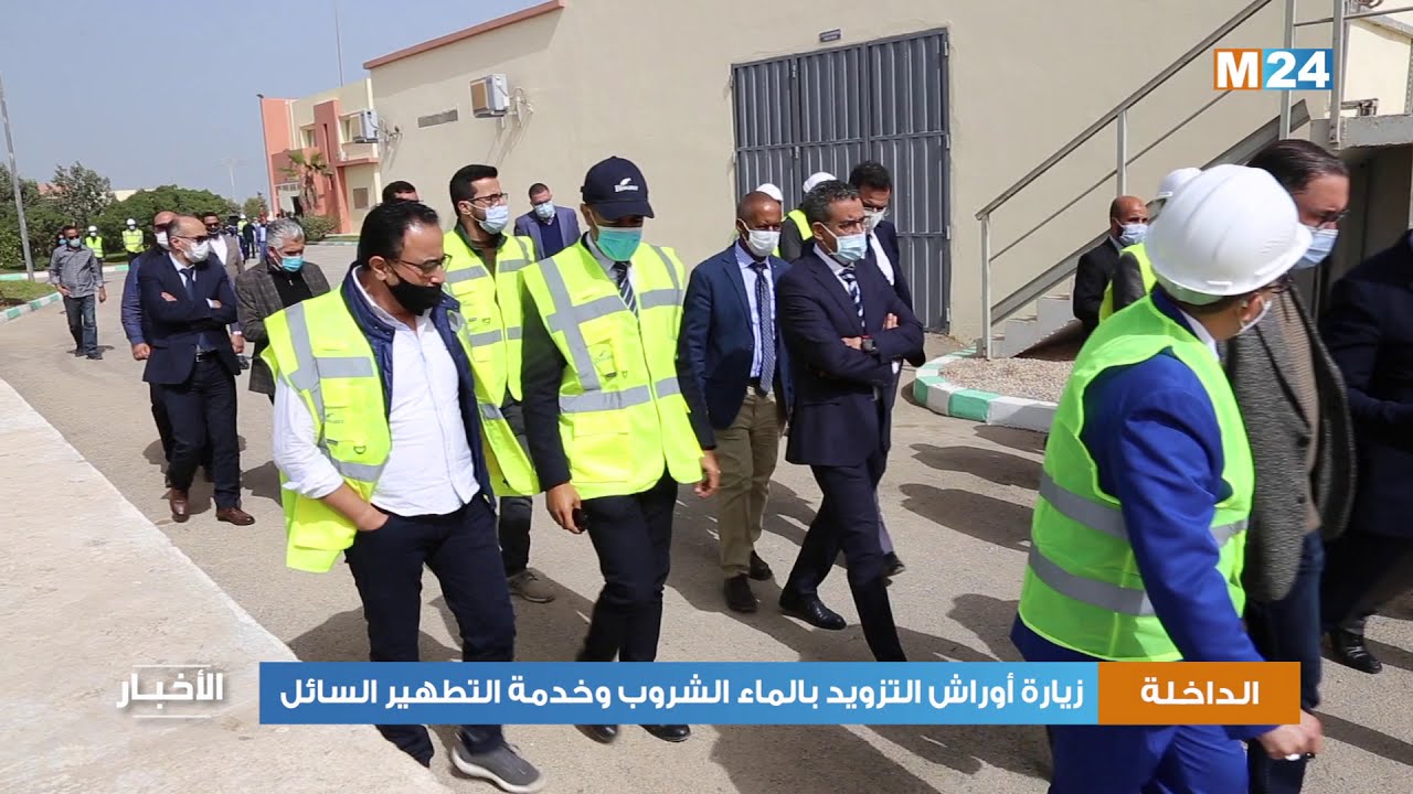 زيارة أوراش للتزود بالماء الشروب وخدمة التطهير السائل بالداخلة