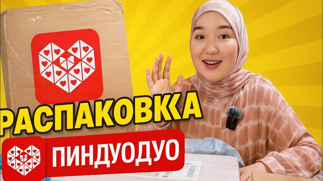 😍📦РАСПАКОВКА с ПИНДУОДУО🤯✨