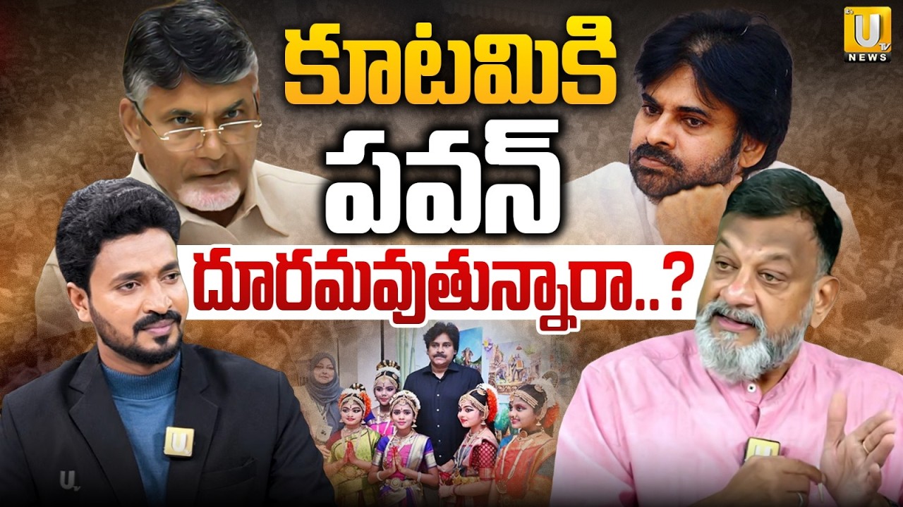 Analyst KS Prasad on Clash Between Pawan Kalyan And Chandrababu | కూటమికి పవన్ దూరమా? | Its UTV News