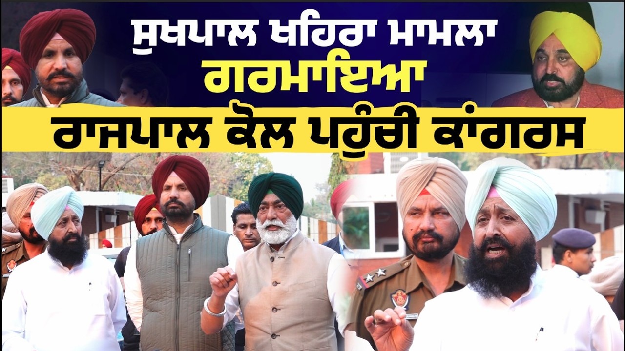 Sukhpal Khaira ਮਾਮਲਾ ਗਰਮਾਇਆ, ਰਾਜਪਾਲ ਕੋਲ ਪਹੁੰਚੀ Congress, ਸੁਣੋ ਕੀ ਬੋਲੀ ਲੀਡਰਸ਼ਿਪ