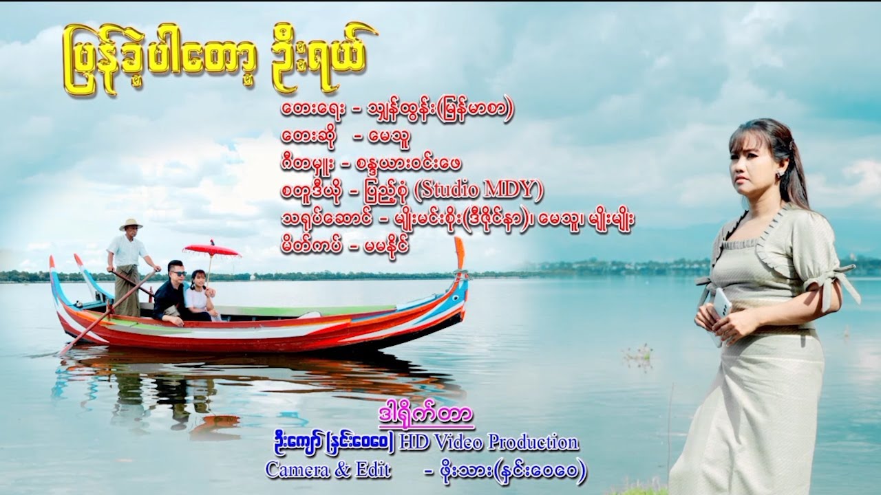 မေသူ - ပြန်ခဲ့ပါတော့ဦးရယ် [Official MV]