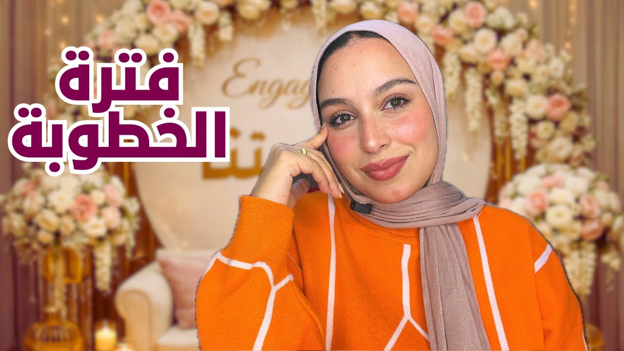 فترة الخطوبة 💍 إمتى نكمّل وإمتى نوقف؟