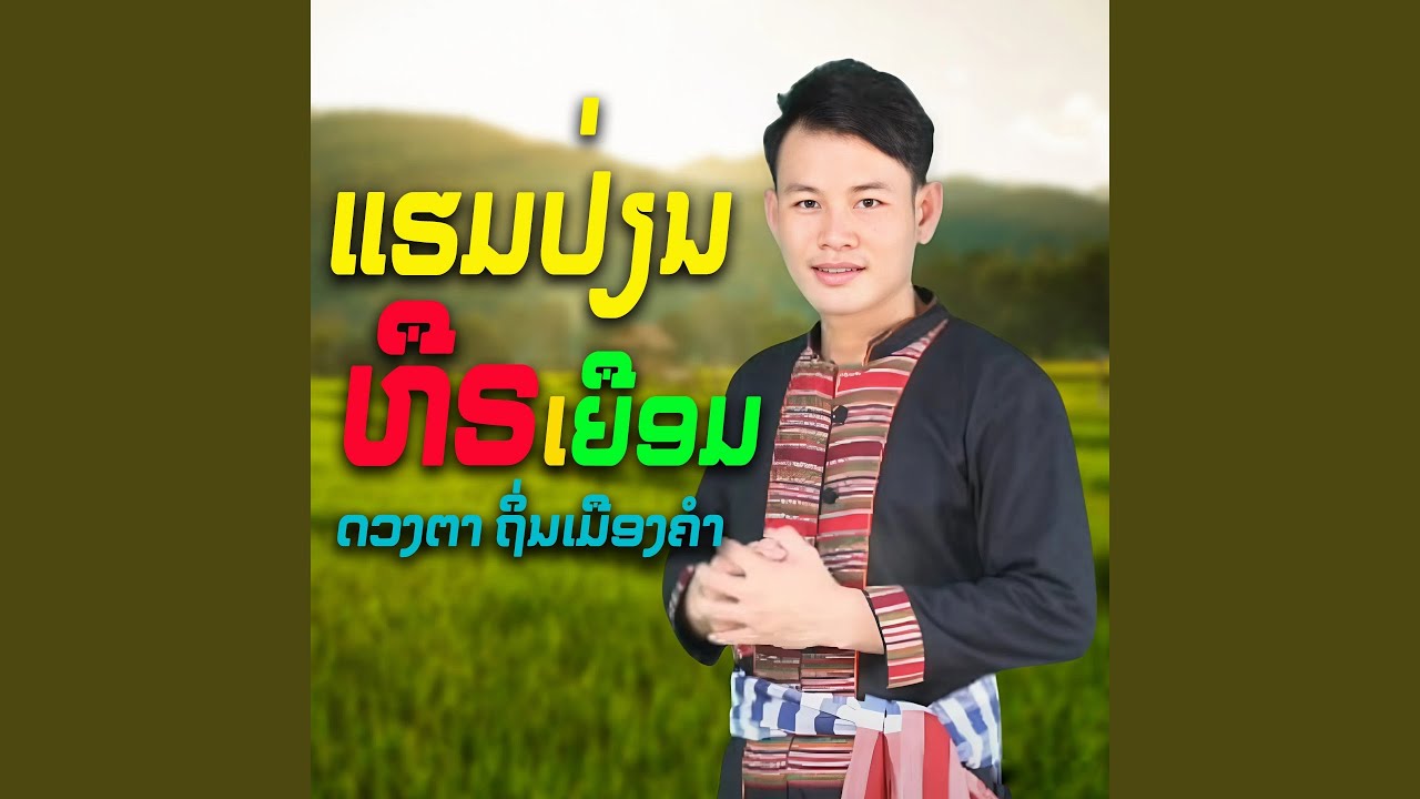 ແຮມປ່ຽນຫືຣເຍືອມ