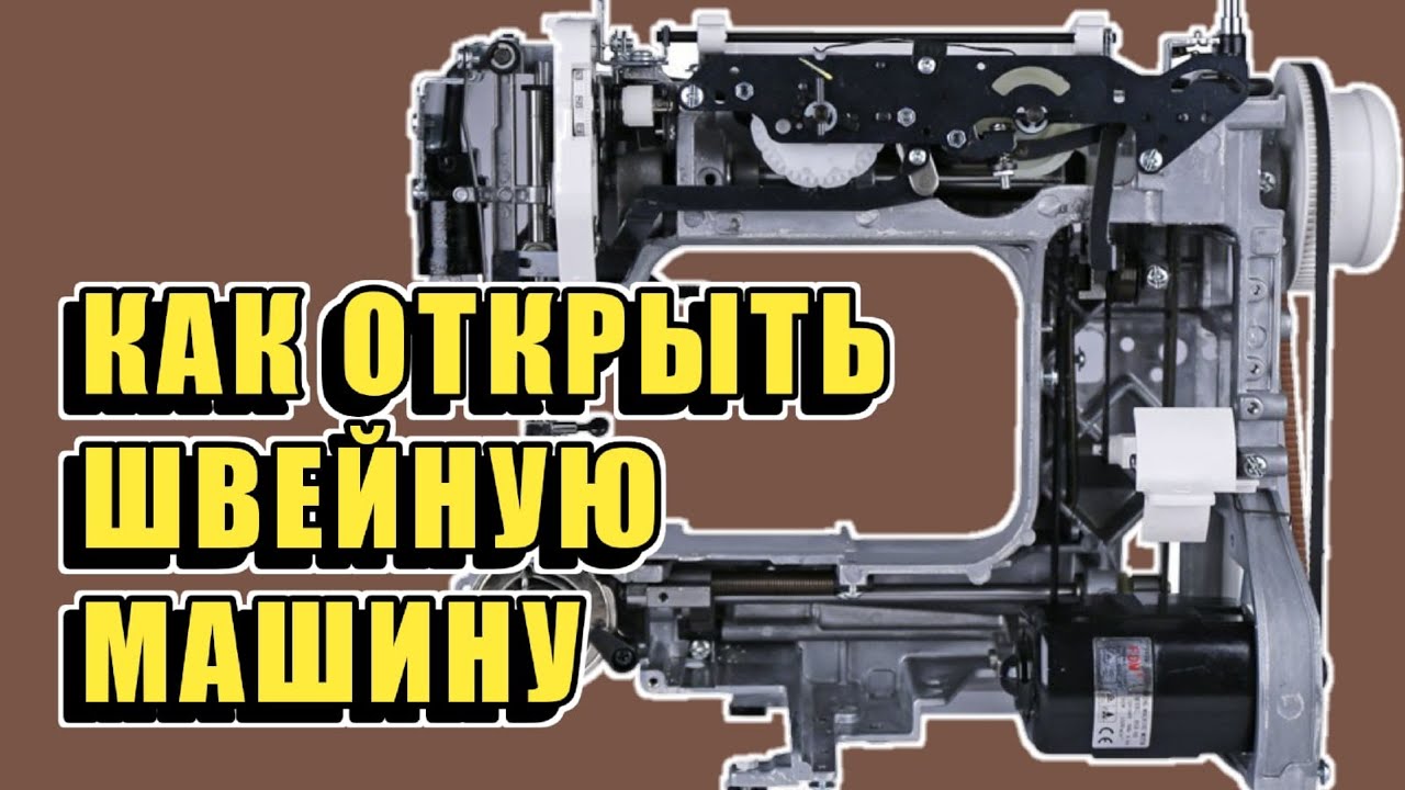 КАК ОТКРЫТЬ ШВЕЙНУЮ МАШИНКУ ДО КОСТЕЙ?!