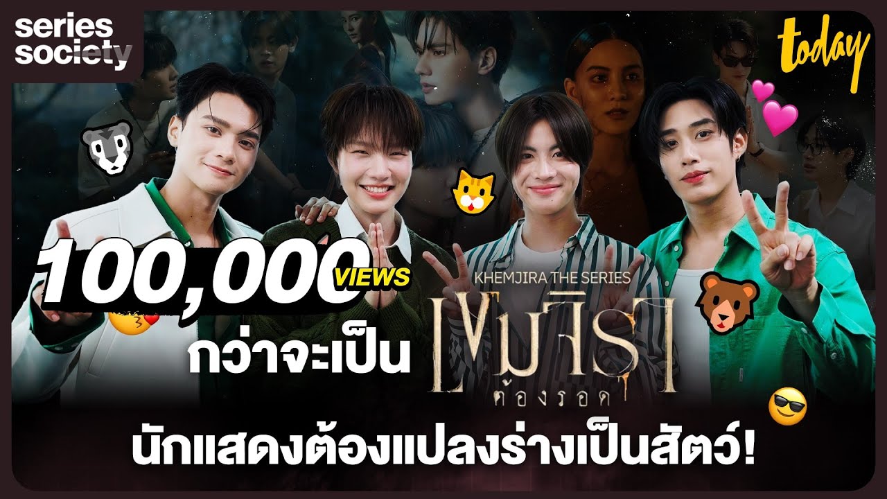 กว่าจะเป็น 'เขมจิราต้องรอด' เก่ง น้ำปิง เติ้ล เฟิร์สวัน ต้องแปลงร่างเป็นสัตว์ | SERIESSOCIETY