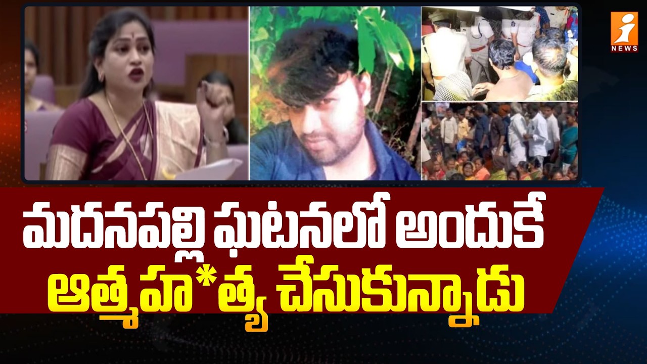 మదనపల్లి ఘటన లో అందుకే ఆత్మహ*త్య చేసుకున్నాడు - Home Minister Anitha | Madanapalle Girl Incident