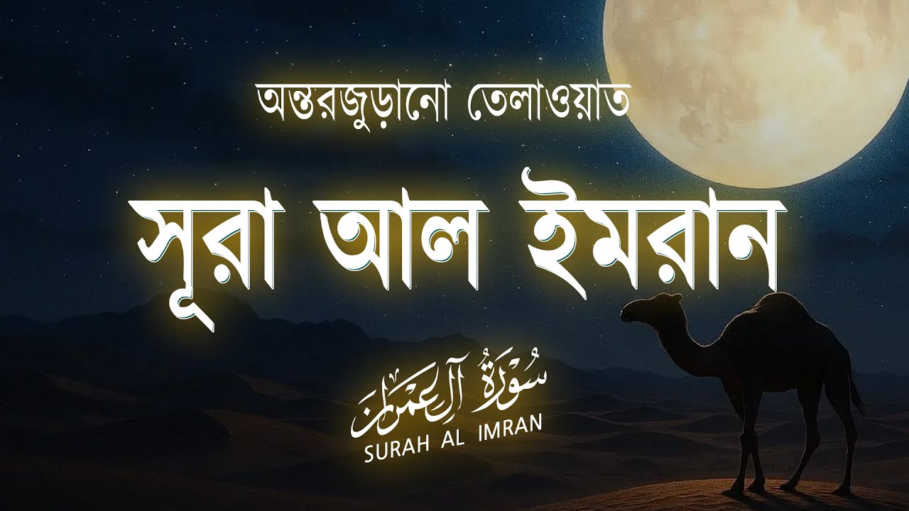 অন্তরজুড়ানো তেলাওয়াত সূরা আল ইমরান (سورۃ آل عمرن) । Surah Al Imran । Alaa Aqel