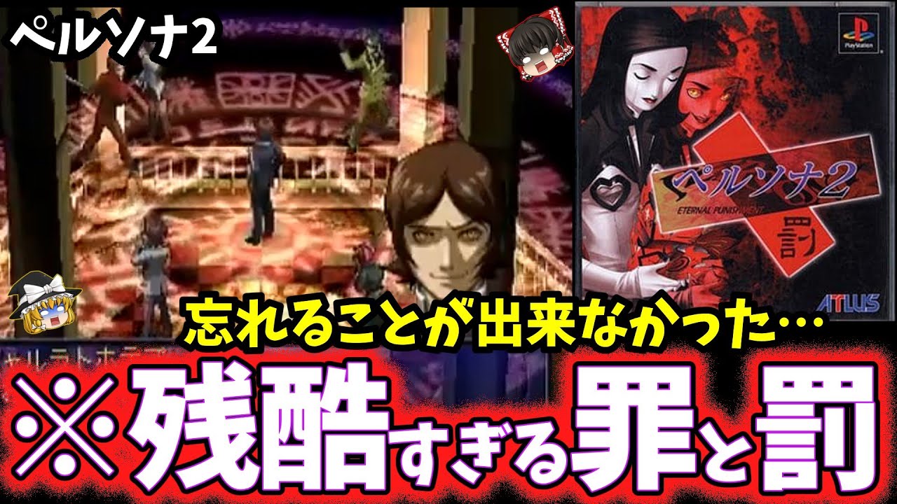 【ゆっくり鬱ゲー解説】ヤバすぎる罪と罰がエグすぎる…【ペルソナ2罪・罰】【ホラゲー】
