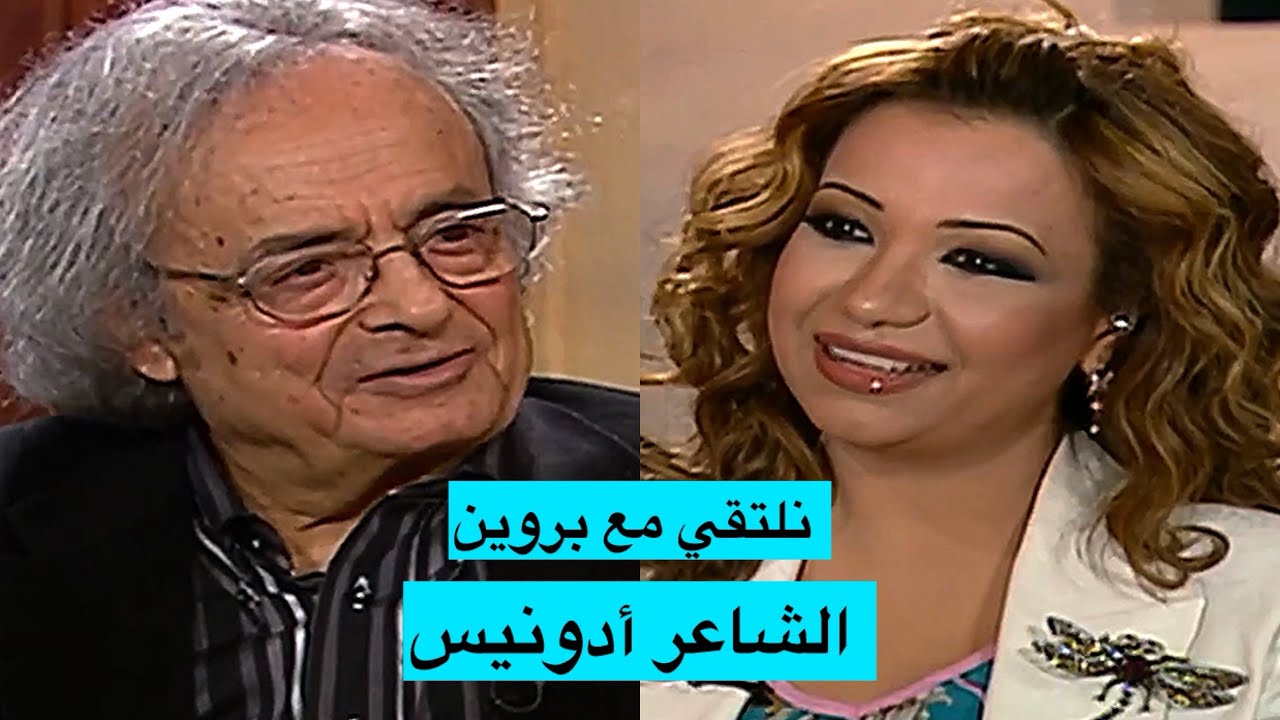 الشاعر السوري اللبناني ( أدونيس ) نلتقي مع بروين 2006