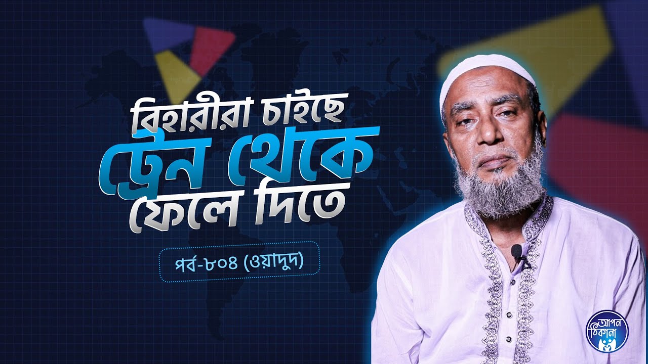 বিহারীরা চাইছে ট্রেন থেকে ফেলে দিতে ! Apan Thikana: 804 I Wadud  l SOCA I