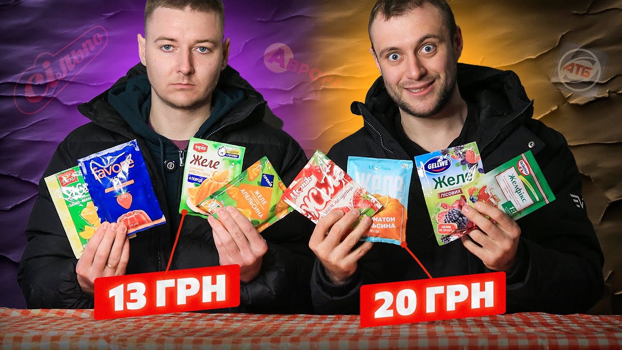 НЕ КУПУЙТЕ ЖЕЛЕ, поки не подивитесь це! Тест 8 видів від 13 грн