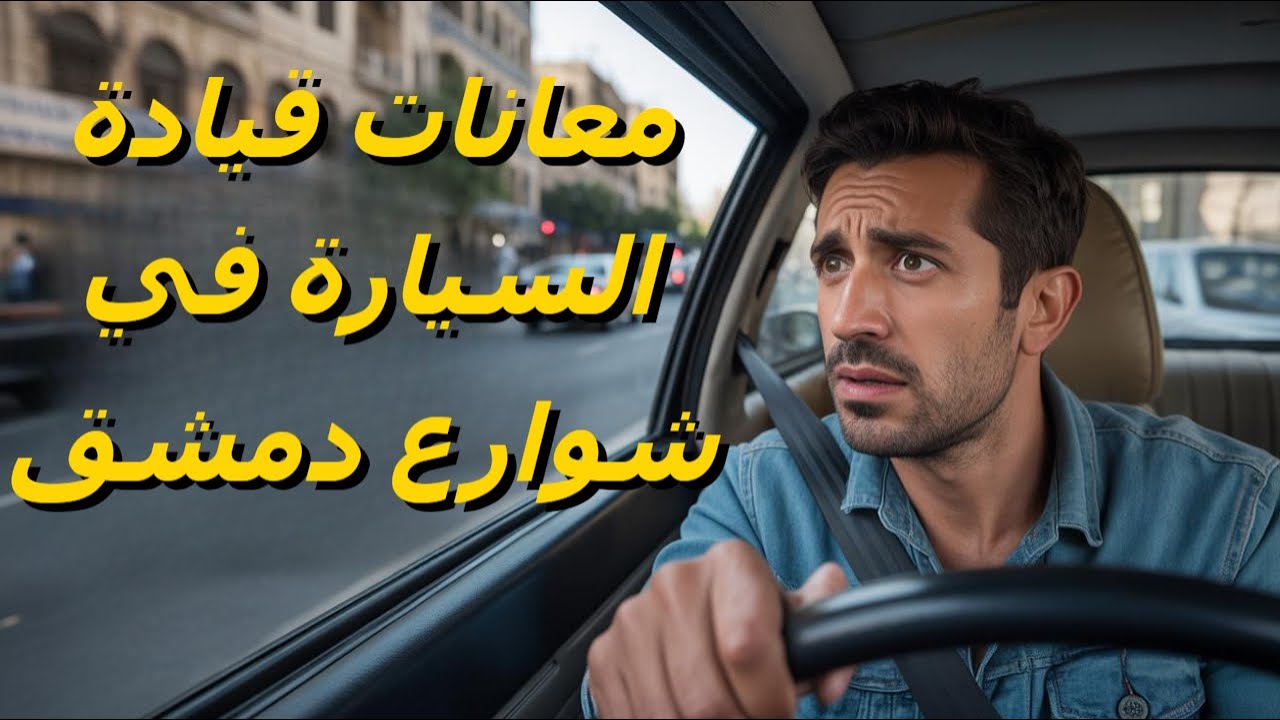 هل تستطيع قيادة السيارة في شوارع #دمشق؟🤔مخالفات بالجملة😱
