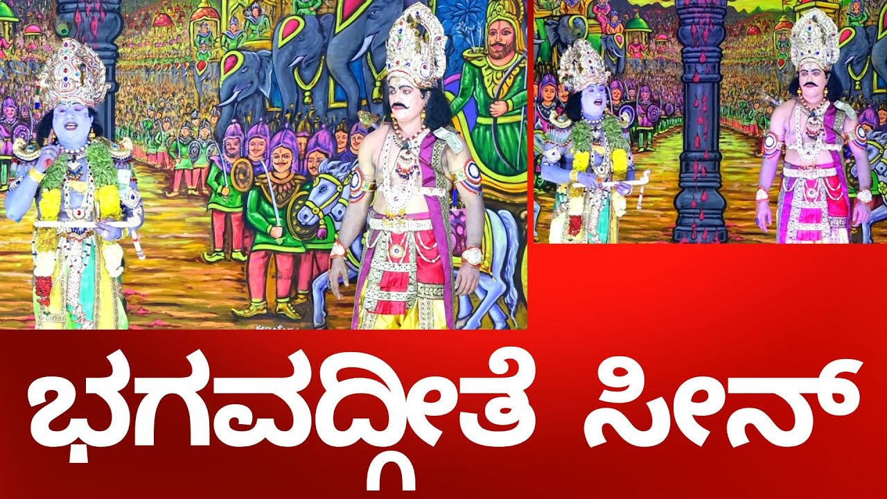ಭಗವದ್ಗೀತೆ ಸೀನ್ | #bhagavadgita scene #kurukshetradrama #kurukshetranataka #krishna #arjuna