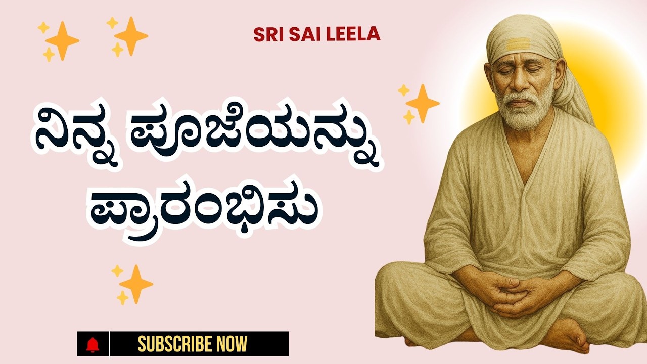 Sai Baba Sandesha |  ನಿನ್ನ ಪೂಜೆಯನ್ನು ಪ್ರಾರಂಭಿಸು - Ninna Poojeyannu Praarambhisu