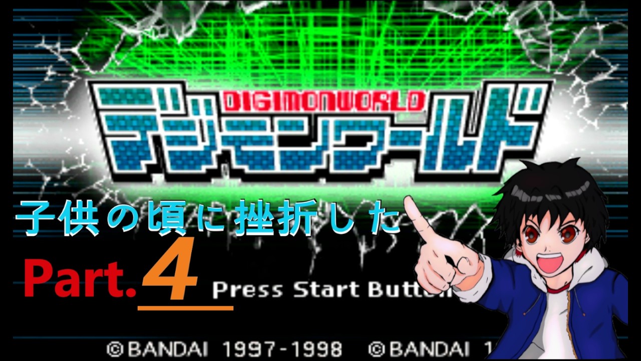 子供の頃に挫折してクリアできなかった名作！「デジモンワールド」のEDをめざす！！（ネタバレ注意）　Part.04