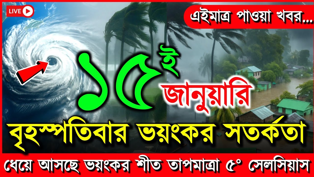 ধেয়ে আসছে ভয়ংকর শৈত্যপ্রবাহ | আবহাওয়ার খবর আজকের বৃষ্টি নিম্নচাপ, 15 January 2026 weather report