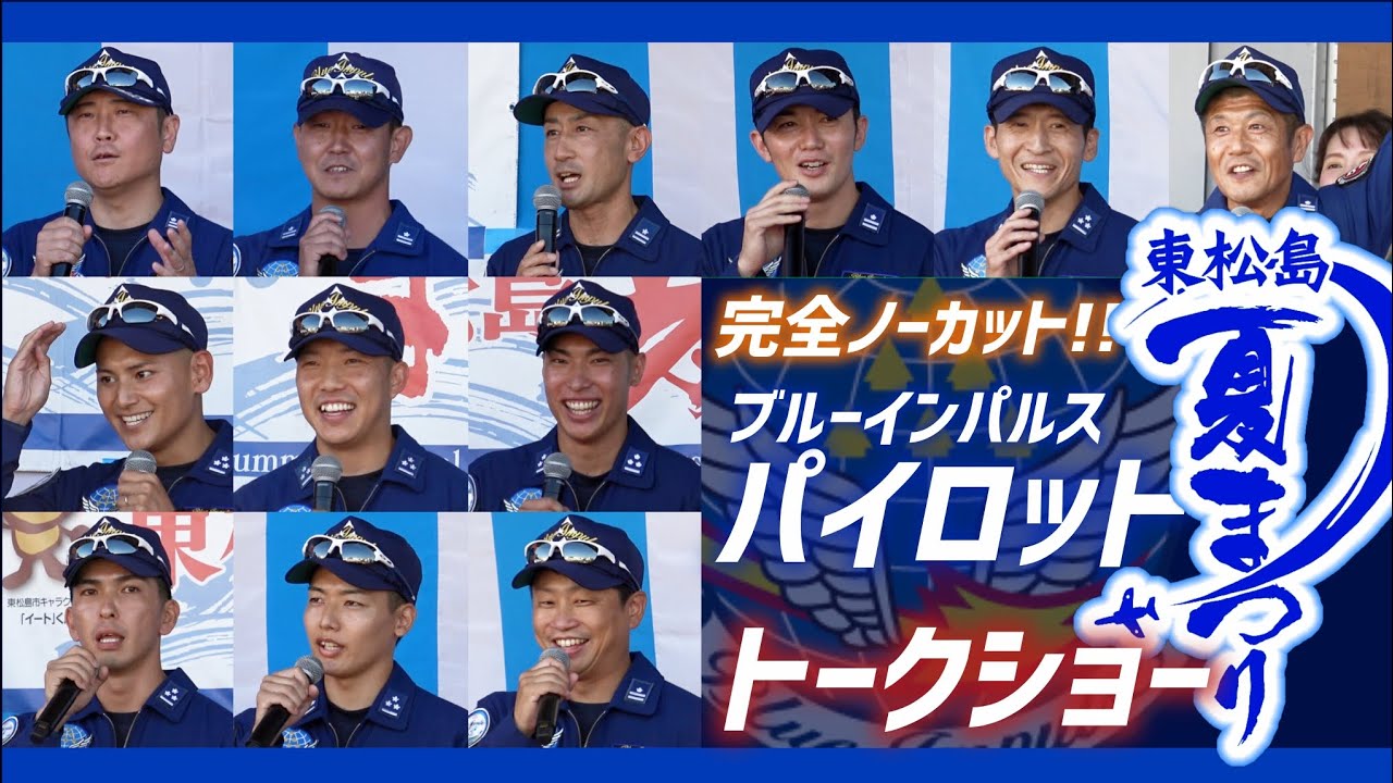 【完全ノーカット】東松島夏まつり2025 ブルーインパルス パイロットトークショー【2025.8.30 東松島市】