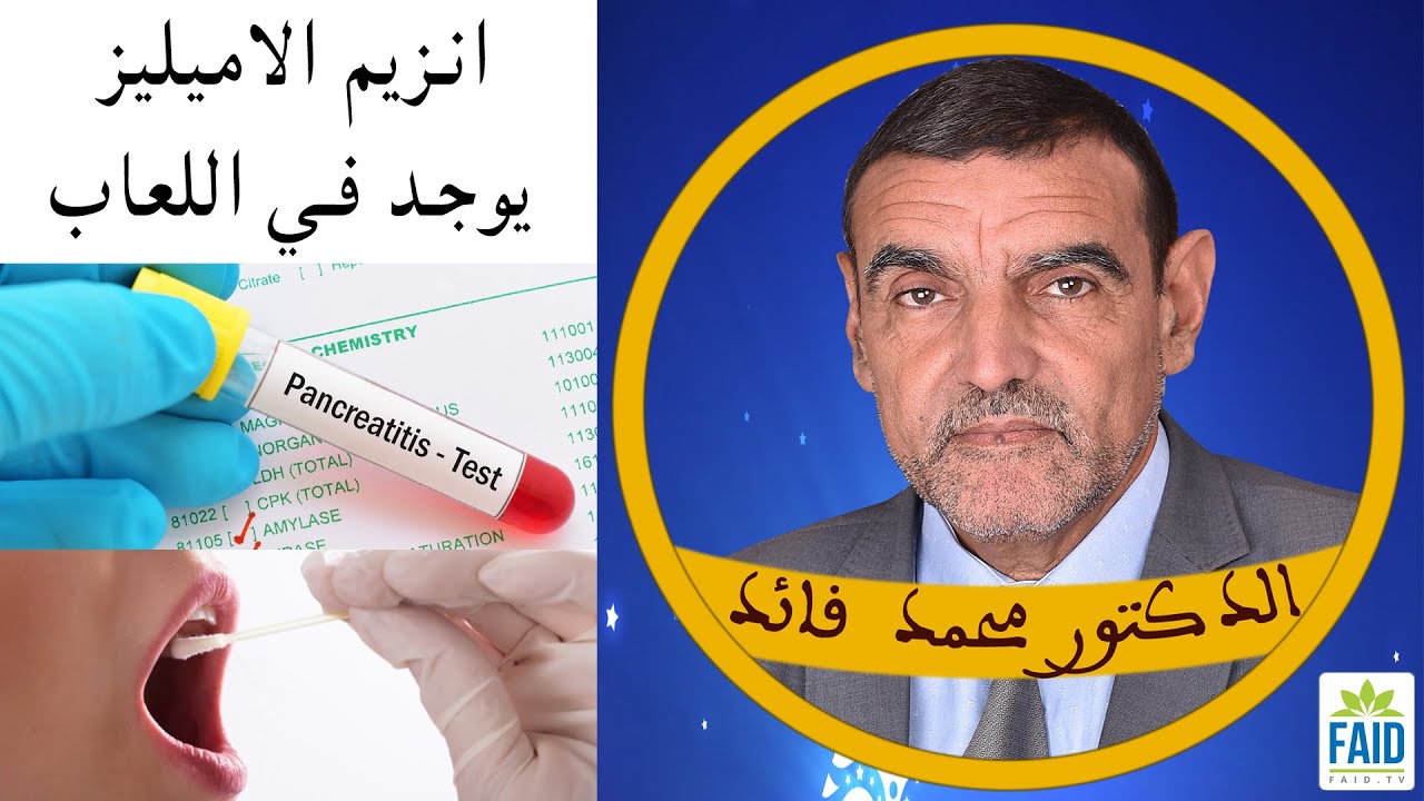 اكتشاف إنزيم الأميليز في اللعاب وهناك بعض الفواكه يجب أن تستهلك بالخبز | الدكتور الفايد