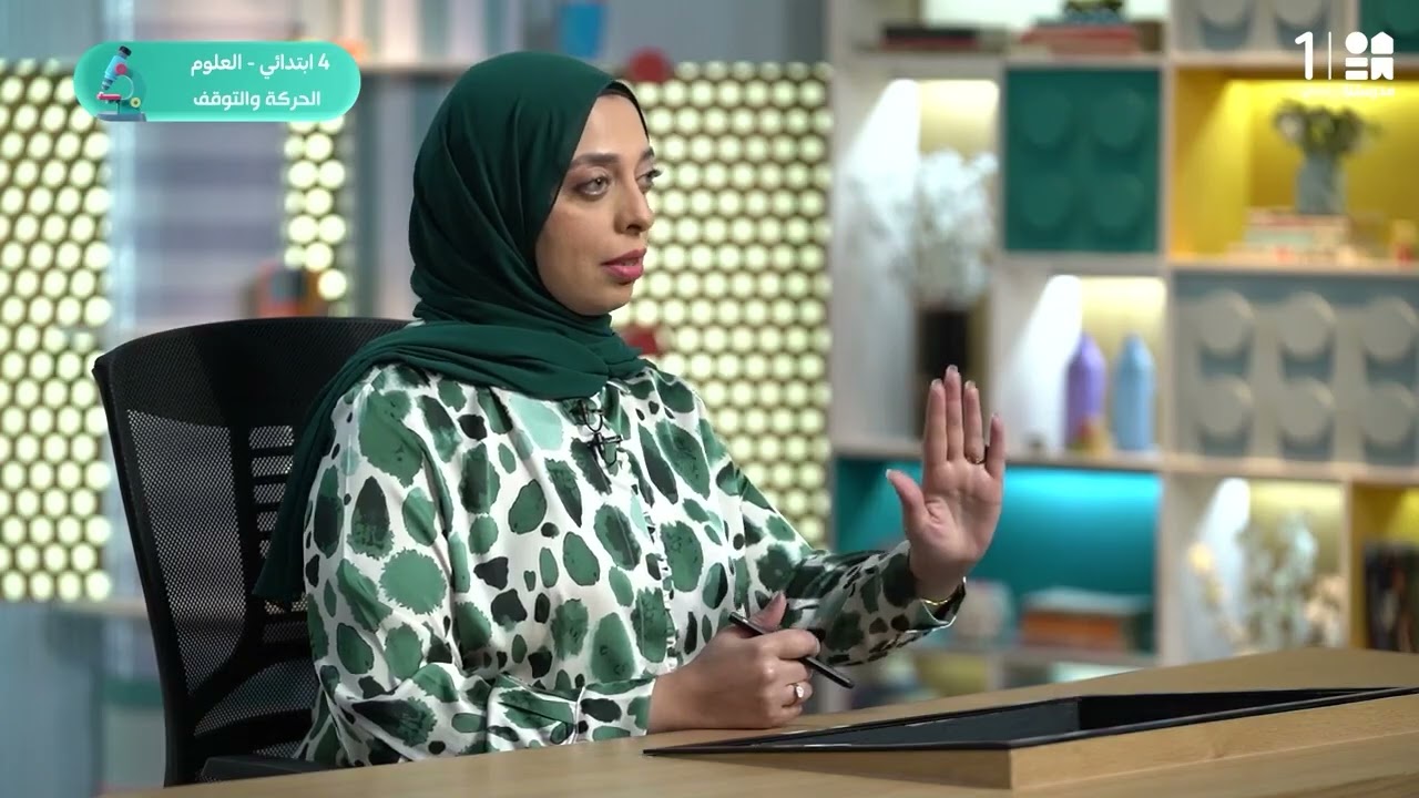 ما العلاقة بين الطاقة والحركة؟ | العلوم - الصف الرابع الابتدائي