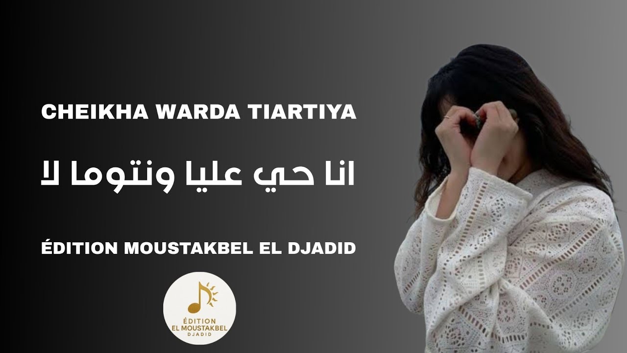 Cheikha Warda Tiartiya - انا حي عليا ونتوما لا
