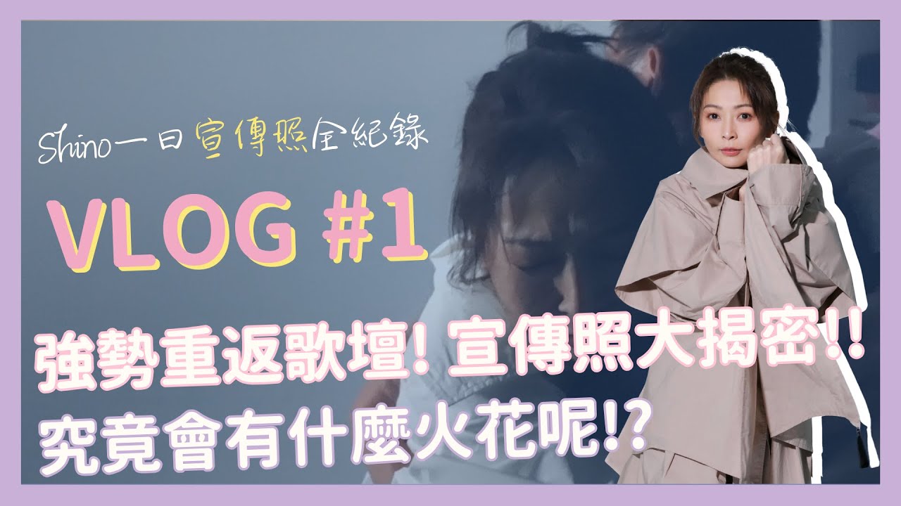 【Shino林曉培】My Life My Live-Vlog1 興奮上線!新作品與知名大導演睽違20年再度合作!!