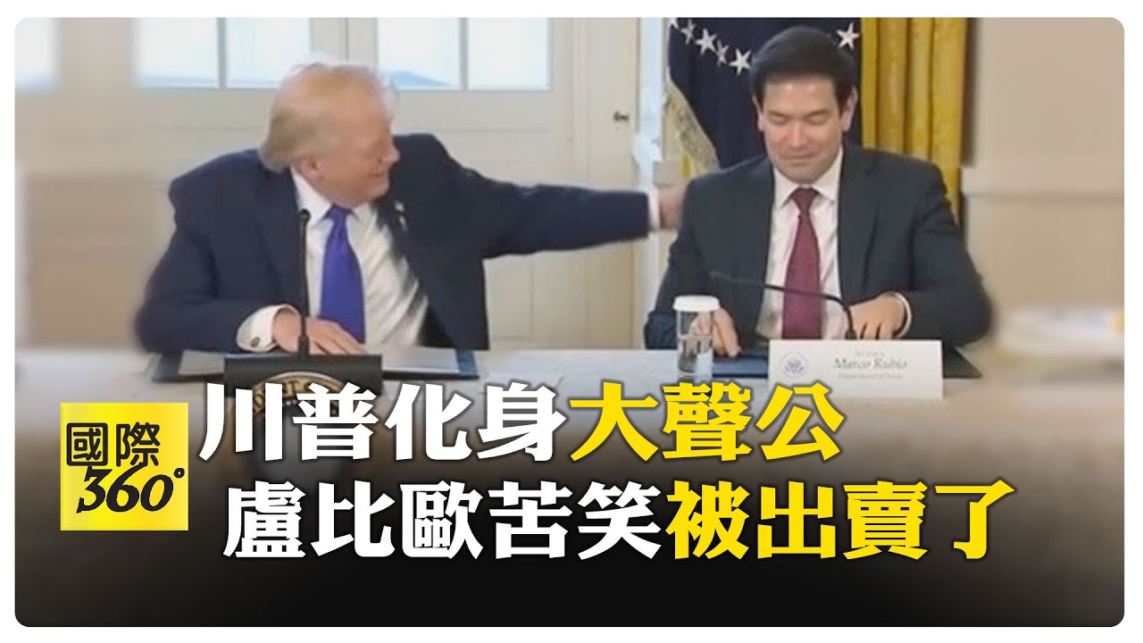 悄悄地紙條被出賣了! 川普
